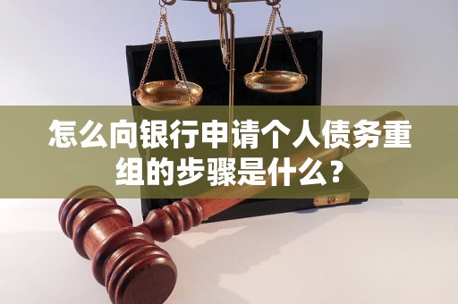 石河子怎么向银行申请个人债务重组的步骤是什么？